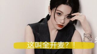 这也能称作全开麦，内娱还有救吗？这也太实在了