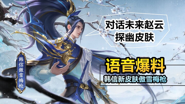 Suara lengkap skin baru Han Xin [Tombak Bunga Plum Angkuh di Bawah Salju]: Jenderal telah melepas na
