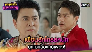 เพื่อนรักโกรธหนัก บุกเอาเรื่องครูเพลง! | Highlight มนต์รักแม่กลอง Ep.15 | 20 ก.ย. 67 | one31