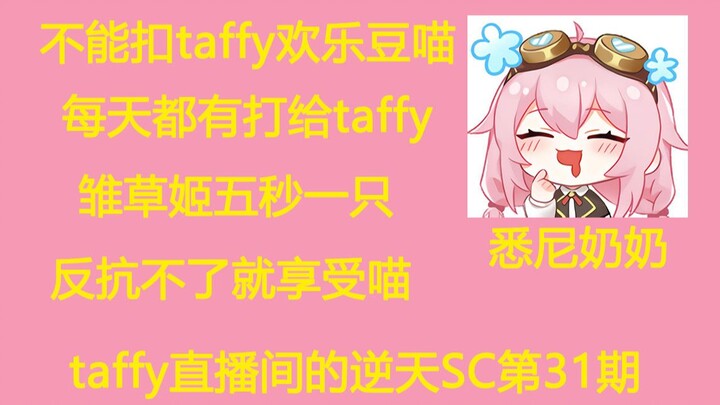 【永雏塔菲】taffy直播间的逆天SC第31期