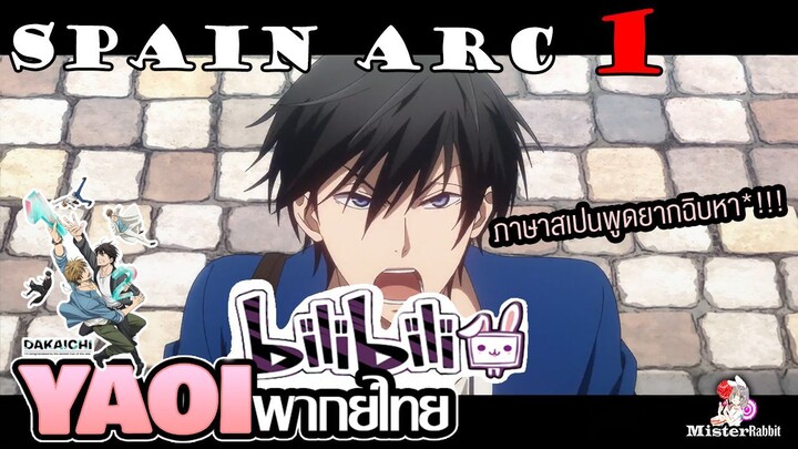 [พากย์ไทยคนเดียว] DAKAICHI the Movie: Spain Arc - ฉันจะเป็นชาวสเปนให้ได้เลยยยยย!!!!!