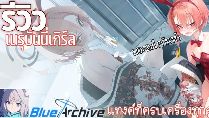 Blue Archive: รีวิวเนรุ(บันนี่เกิร์ล) ตัวแทงค์สุดครบเครื่อง!