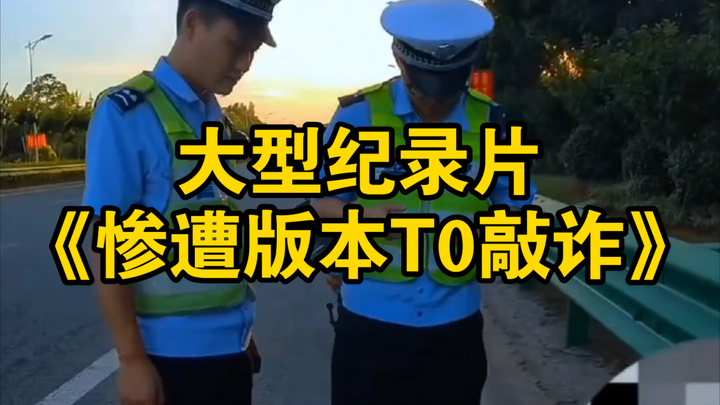 大型纪录片《惨遭版本T0敲诈》为您播出！