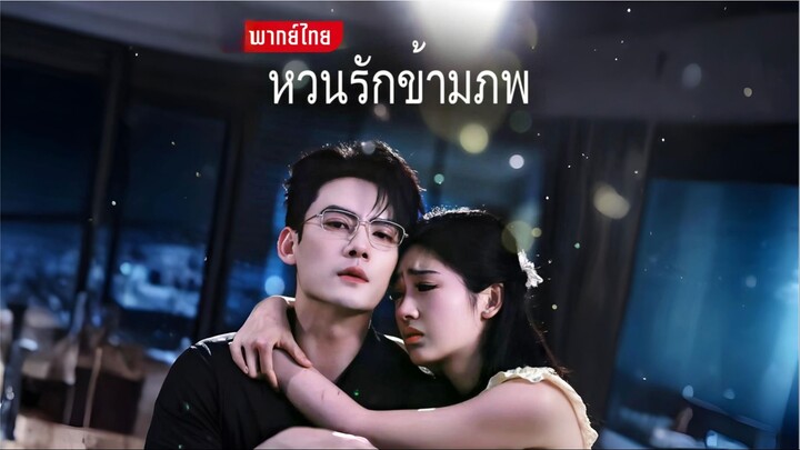 [พากย์ไทย] หวนรักข้ามภพ ซีรีย์จีนเต็มเรื่อง