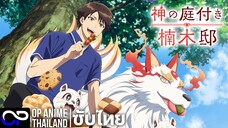 บ้านพักคุสึโนกิกับสวนเทพเจ้า【神の庭付き楠木邸】| PV.1 | ตัวอย่างซับไทย | 4K