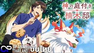 บ้านพักคุสึโนกิกับสวนเทพเจ้า【神の庭付き楠木邸】| PV.1 | ตัวอย่างซับไทย | 4K