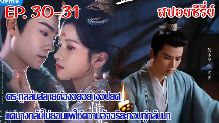 สปอย ฮวาจื่อบุปผากลางภัย สกุลล่มสลายสตรีเช่นนางต้องเป็นผู้กอบกู้โดยมีเขาคอยช่วยเหลือข้างกาย EP.30-31