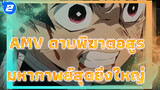 [AMV ดาบพิฆาตอสูร] ทุกช่วงเวลาที่คานาโอยกขาขึ้นคือช่วงเวลาที่ยิ่งใหญ่_2