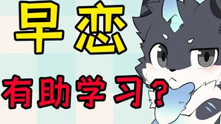 【杂谈】家长不让早恋怎么办？