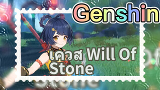 เควส Will Of Stone