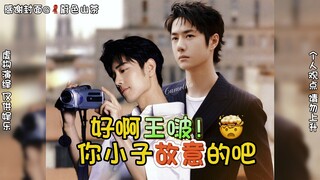 【博君一肖】王啵这不是“自暴”嘛，多少有点故意的成分了哈哈