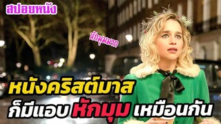 Ep.327 หนังคริสต์มาส ก็มีแอบหักมุม อยู่เหมือนกัน | สปอยหนัง | เล่าหนัง สตูดิโอ