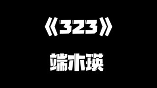《一人之下》323集