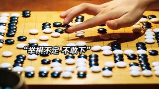“围棋最忌讳的就是“举棋不定”，不果断一点永远不知道自己有多强！”