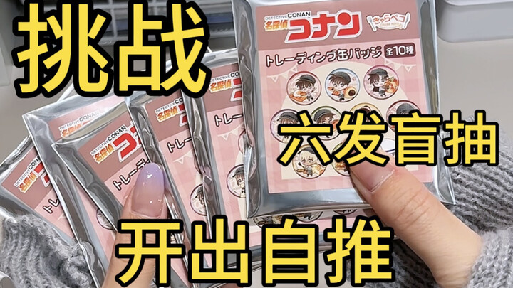 柯南面包qq人10选6，这集更是强得没边👍