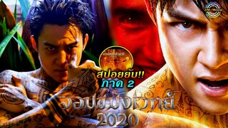 สปอยยับ!!จอมขมังเวทย์ 2020 ภาค2|ใช้อาคมไสยศาตร์ล้างแค้นให้พ่อ|NECROMANCER 2020 !!3M-Movie