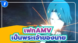 [เฟท AMV] อยากเป็นพระเจ้าของนาย_1