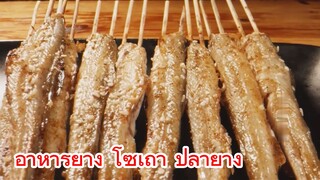 อาหารย่าง โซเถา ปลาย่าง