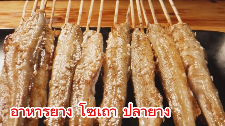 อาหารย่าง โซเถา ปลาย่าง