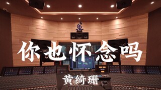 黄绮珊《你也怀念吗》百万豪装录音棚大声听