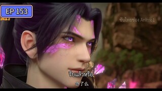 สัประยุทธ์ทะลุฟ้า ตอนที่ 153 ซับไทย