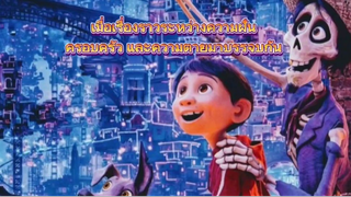 แนะนำหนัง|coco|วันอลวน วิญญาณอลเวง