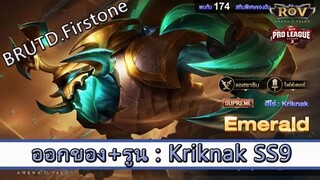 ROV ไกด์  - ออกของ รูน Kriknak SS9 สูตร BRUTD.Firstone