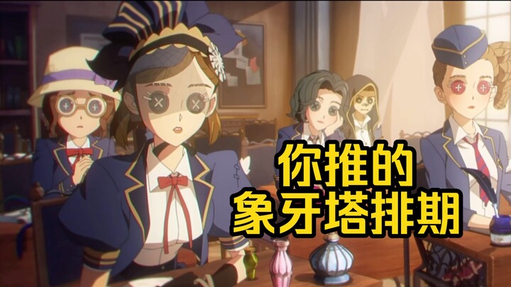 จากเนื้อเรื่องแล้ว หอคอยงาช้างที่คุณเชียร์มีข้อสรุปหรือยัง? 【Identity V】