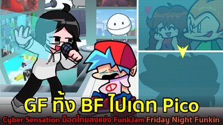 GF ทิ้ง BF ไปเดท Pico : Cyber Sensation ม็อดไทยลงแข่ง FunkJam Friday Night Funkin