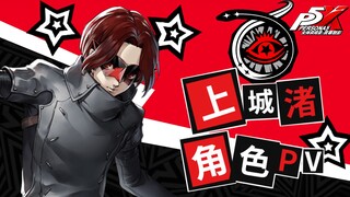 上城渚角色PV——「衔尾蛇」《女神异闻录：夜幕魅影》
