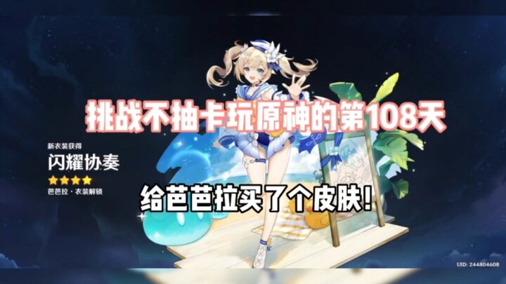 [Genshin Impact] Day 108 of the challenge to play Genshin Impact without spending any money—finally 