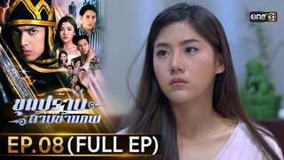 ขุนปราบดาบข้ามภพ (รีรัน) | EP.08 (FULL EP)  | 28 มิ.ย. 67 | one31