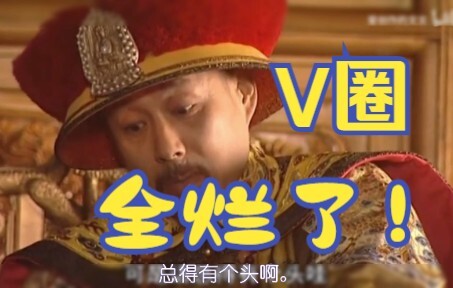 ผู้ชมวิพากษ์วิจารณ์การวางแผนวง V อย่างโกรธเคือง