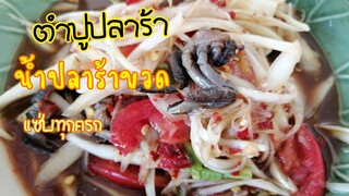 สูตร​ส้ม​ตำ​ปู​ปลาร้า​เชฟไพทูรย์​&น้ำปลาร้า​ไมค์​