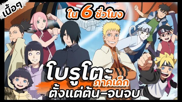 โบรูโตะ【 ภาคเด็ก】 เนื้อๆตั้งแต่ต้น-จนจบ ใน 6 ชั่วโมง | Boruto : Naruto Next Generations