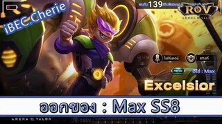 ROV ไกด์  - ออกของ Max SS8 สูตร iBEC.Cherie