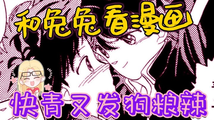 【兔兔看漫画02】真假快斗火拼！快青又撒狗粮？漫画《魔术快斗》上了发条的心脏