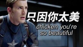 漫威首位IKUN登场！美队英文演讲《只因你太美》