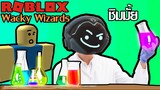 Roblox ฮาๆ:ประสบการณ์ การปรุงยา:wacky wizards:Roblox สนุกๆ