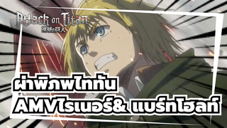 ผ่าพิภพไททันAMV
ไรเนอร์（ไททันหุ้มเกราะ）& แบร์ทโฮลท์ (ไททันมหึมา)