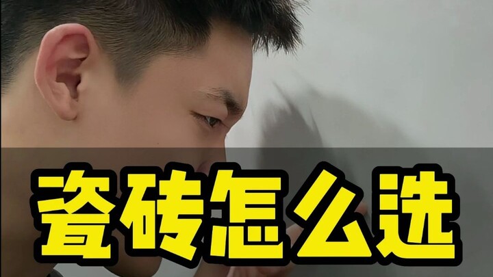 新房装修瓷砖怎么选不踩坑，记住以下5点