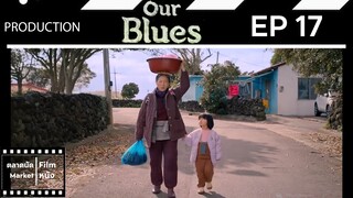 เวลาสีฟ้าหม่น || Our Blues || EP 17 (สปอย) || ตลาดนัดหนัง(ซีรี่ย์)