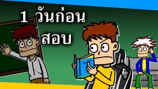 1 วันก่อนวันสอบ!!! | การ์ตูนเบาสมอง