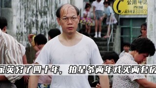 国产凌凌漆：罗家英穷了四十年，拍周星驰两部戏就赚了两套房！