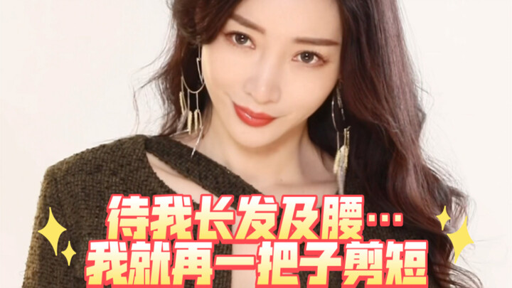 [Willow Yan] Wait till my hair grows down to my waist… then I’ll chop it all off in one go!