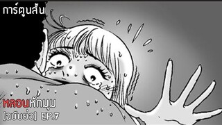 การ์ตูนสั้นหลอน หักมุมเหนือความคาดหมายทุกตอน