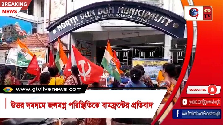 উত্তর দমদমে জলমগ্ন পরিস্থিতিতে বামফ্রন্টের প্রতিবাদ