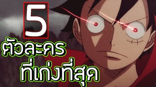 5 ตังละครที่เก่งโหดโคตรเทพที่สุดใน วันพืช One Piece