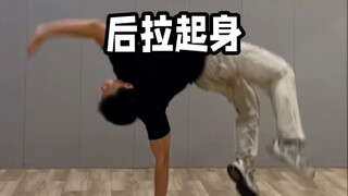 不小心滑倒？恭喜学会后拉起身装逼动作