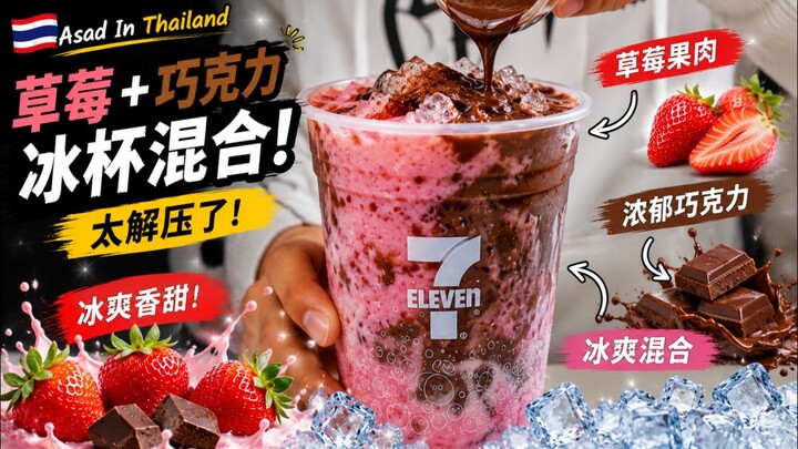 草莓+巧克力冰杯混合！太解压了 🧊🍓🍫 | Strawberry + Chocolate Ice Cup